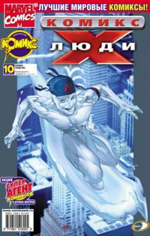 Люди Икс №10 (9 / 2002)