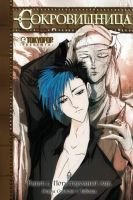 Сокровищница. Книга 1. Потусторонний мир
