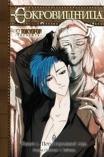 Сокровищница. Книга 1. Потусторонний мир