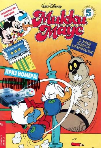 Микки Маус №5 / 1996 (33)