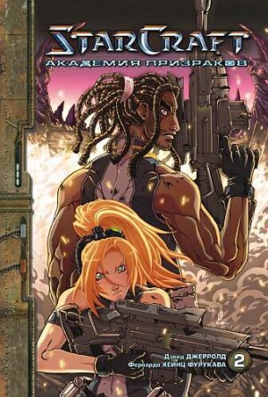 StarCraft. Академия призраков. Книга 2