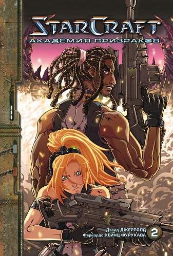 StarCraft. Академия призраков. Книга 2