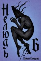 Нелюдь. Том 6