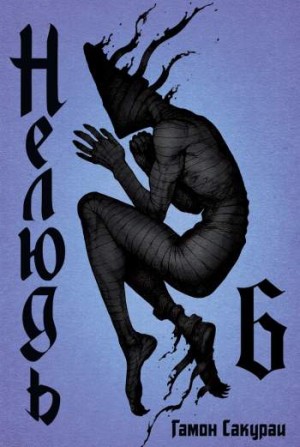 Нелюдь. Том 6
