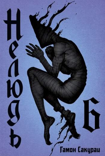 Нелюдь. Том 6