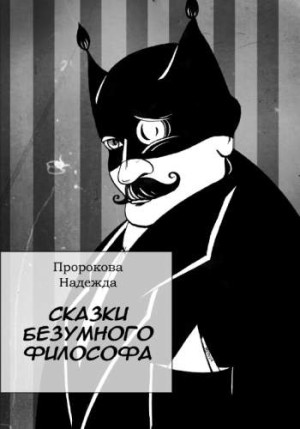 Сказки безумного философа