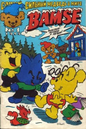 Бамси №1'1993