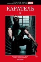 Супергерои Marvel. Официальная коллекция. Том 20. Каратель