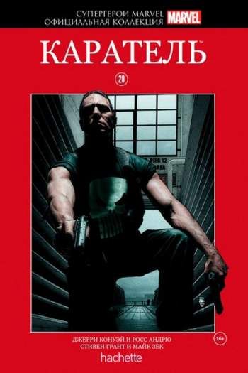 Супергерои Marvel. Официальная коллекция. Том 20. Каратель