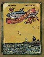 Океан любви