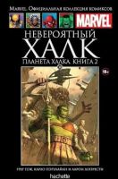 Marvel. Официальная коллекция комиксов. Том 30. Невероятный Халк. Планета Халка. Книга 2