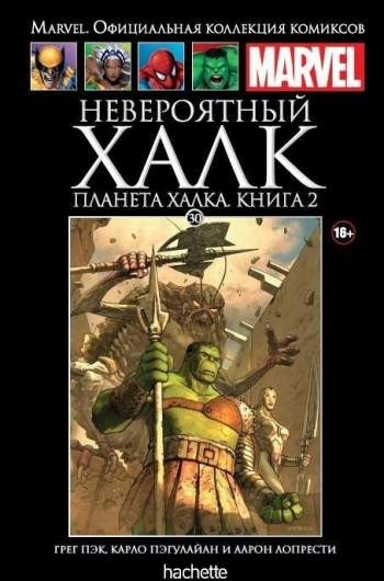 Marvel. Официальная коллекция комиксов. Том 30. Невероятный Халк. Планета Халка. Книга 2
