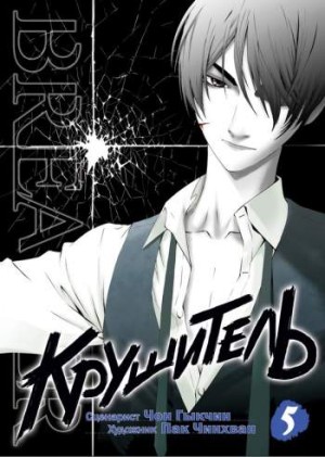 Крушитель. Том 5
