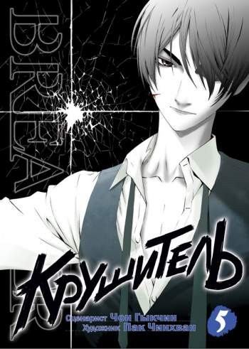 Крушитель. Том 5