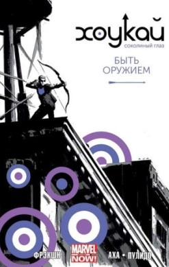 Хоукай. Том 1. Быть оружием