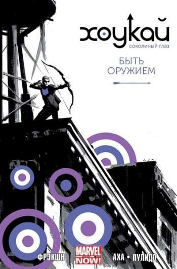 Хоукай. Том 1. Быть оружием