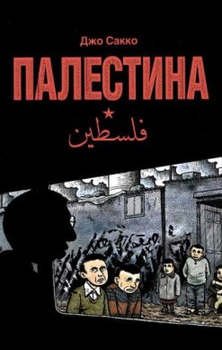 Палестина
