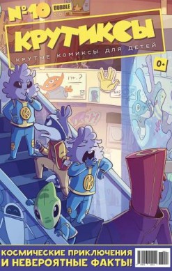 Крутиксы №13 (10 / 2018)