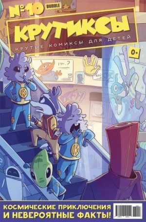 Крутиксы №13 (10 / 2018)