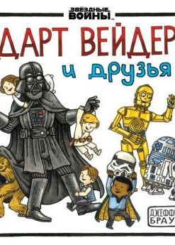 Дарт Вейдер и друзья