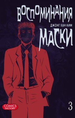 Воспоминания маски. Том 3