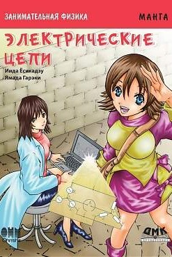 Занимательная физика. Электрические цепи