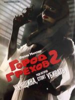 Город грехов 2: Женщина, ради которой стоит убивать