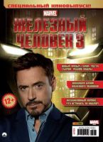 Marvel. Специальный выпуск. Железный Человек 3