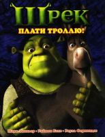 Шрек. Плати троллю!