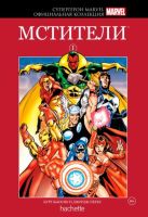 Супергерои Marvel. Официальная коллекция. Том 2. Мстители