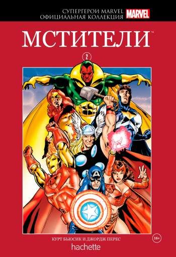 Супергерои Marvel. Официальная коллекция. Том 2. Мстители