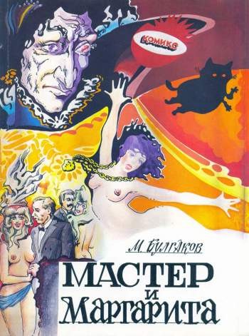 Мастер и Маргарита: Комикс по мотивам романа