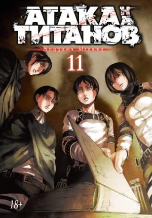 Атака на титанов. Том 11. Книги 21 и 22