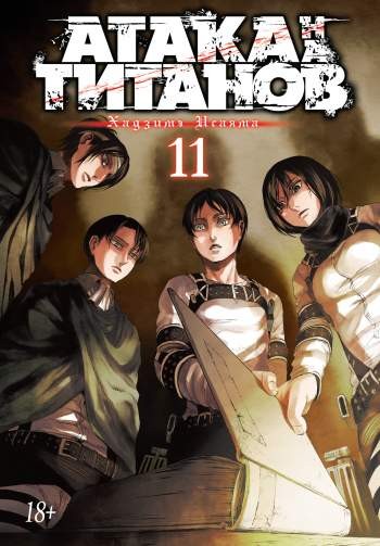 Атака на титанов. Том 11. Книги 21 и 22