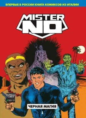 Mister No. Том 1. Черная магия