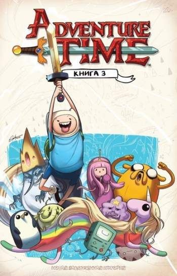 Время приключений. Книга 3