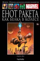 Marvel. Официальная коллекция комиксов. Том 155. Енот Ракета