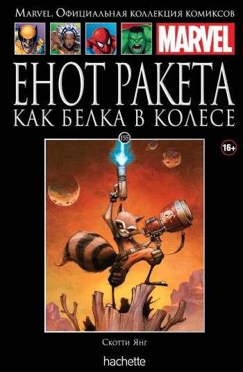Marvel. Официальная коллекция комиксов. Том 155. Енот Ракета