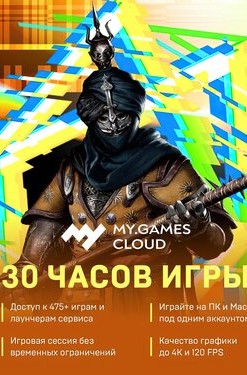 MY.GAMES Cloud - Подписка 30 часов