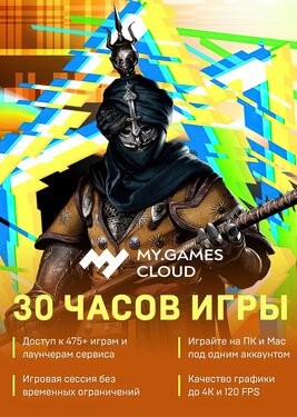 MY.GAMES Cloud - Подписка 30 часов