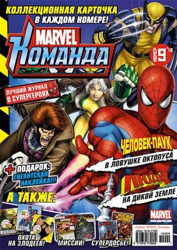 Marvel: Команда №141 (9 / 2010)