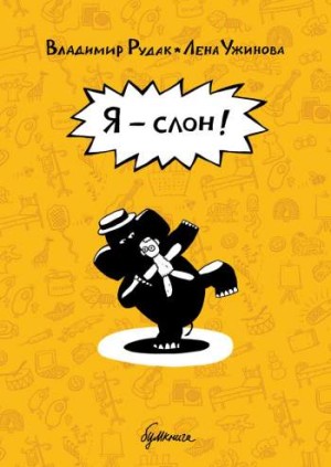 Я - слон!