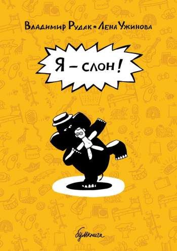 Я - слон!