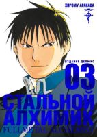 Стальной алхимик. Том 3