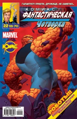 Фантастическая Четверка №70 (22 / 2005)