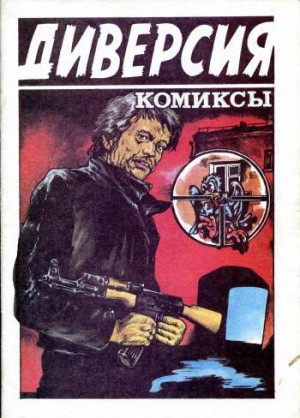 Диверсия. Сборник комиксов.