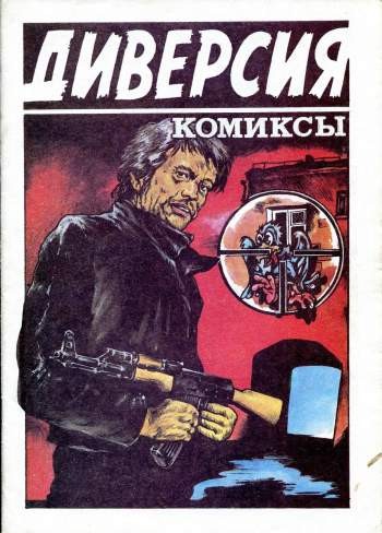 Диверсия. Сборник комиксов.