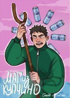 Маг из Купчино