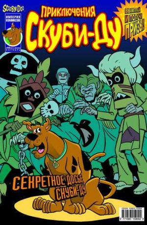 Приключения Скуби-Ду №31 (10 / 2004)