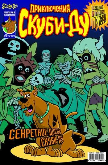 Приключения Скуби-Ду №31 (10 / 2004)